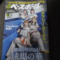 週刊ベースボール　チアリーダー特集号