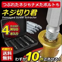 なめたネジ外し　4本セット　箱付きのサムネイル