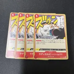 ラディカルビーム!!!! OP01-029 UC 4枚セット