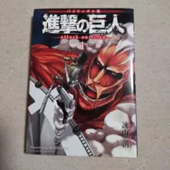 バイリンガル版 進撃の巨人1 Attack on Titan 1
