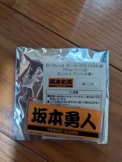 プレイヤーズフェイスタオル型アクリルバッジ　坂本勇人