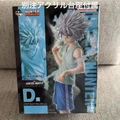 一番くじ ハンターハンター キメラアント② D賞 キルア 別注アクリル台座付属