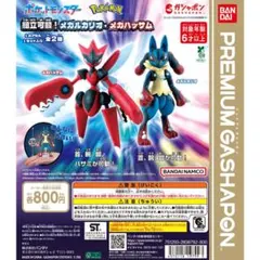 ポケットモンスター組立可動！メガルカリオ・メガハッサム、メガルカリオ