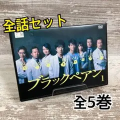 新品ケース交換済み「ブラックペアン」全5巻 DVD - メルカリ