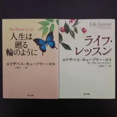E・キューブラー・ロス『人生は廻る輪のように』＆『ライフ・レッスン』