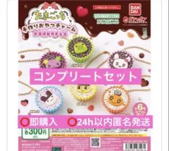たまごっち　ガチャ　手作りおやつチャーム　平成女児チョコ　コンプリートセット