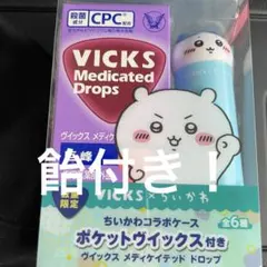 VICKS メディケイテッドドロップス ちいかわコラボ　ハチワレ　ほほえみ