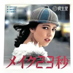 m907 非売品 EPレコード【メイク23秒/桃井かおり】資生堂 見本盤