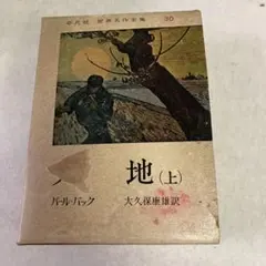 60★大地(上) 昭和レトロ アンティーク レア 希少