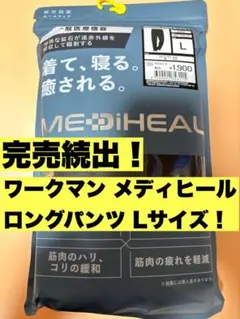 ワークマン メディヒール ROOM ロングパンツ Lサイズ ブラック 未使用品