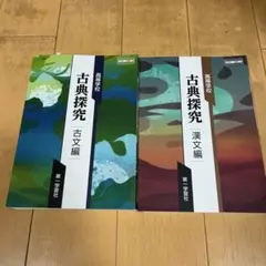 古典探究 古文編・漢文編セット