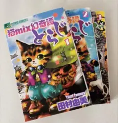 【送料込み】猫mix幻奇譚とらじ 1〜13巻 田村 由美