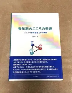 青年期のこころの発達 ブロスの青年期論とその展開