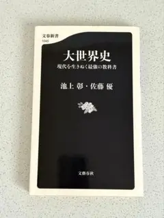 大世界史 現代を生きぬく最強の教科書　池上彰