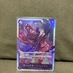 ワンピースカード　ヴィンスモーク・レイジュ　SR
