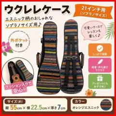 ウクレレケース ソプラノ 21インチ エスニック柄 クッション入り 軽量のサムネイル