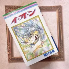 イ・オ・ン 種村有菜 リボンマスコットコミックス イオン　漫画