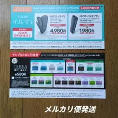 IQOSイルマi/IQOSイルマiワン割引券・テリア引換券 セコマ限定
