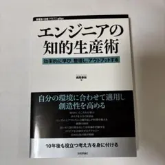 エンジニアの知的生産術 効率的に学び、整理し、アウトプットする