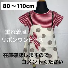 80〜110cm  重ね着風リボンワンピース　キッズ　子供　女の子