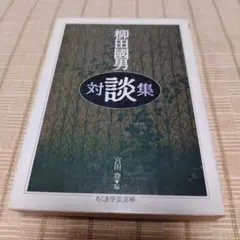 柳田國男対談集 ちくま学芸文庫