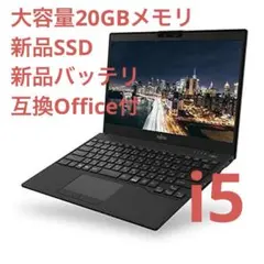 【新品バッテリ・SSD・メモリ20GB】富士通13.3インチノートPC