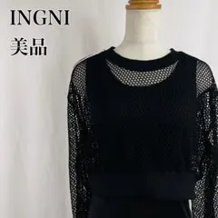 美品　イング　レイヤード　クルーネック　ショート丈　長袖メッシュニット 4570