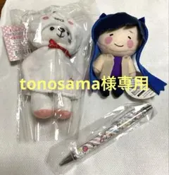 tonosama様専用 3点セット