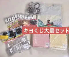 キヨくじ　A〜H賞セット ☆定価☆ 全53点 キヨくじA～H賞 まとめ売り 東キヨドーム キヨ