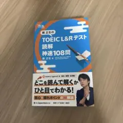 関正生の TOEIC® L&Rテスト 読解神速108問