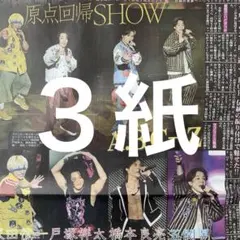 A.B.C-Z 全国ツアー　11/24付スポーツ新聞３紙セット