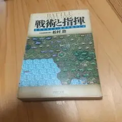 戦術と指揮 命令の与え方・集団の動かし方