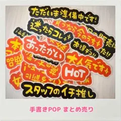 手書きPOP まとめ売り　販促品　オリジナル　コンビニ　売り場