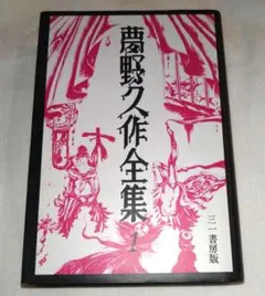 夢野久作全集1