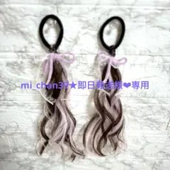 【専用】mi_chan39★即日発送様 〜9/26