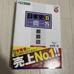 日本史B 一問一答 参考書 問題集 受験対策