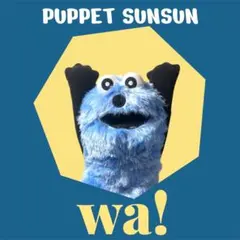 【匿名・即日発送】パペットスンスン　 BIGぬいぐるみ　WA!