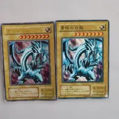 遊戯王 青眼の白龍 ブルーアイズホワイトドラゴン 2枚セット