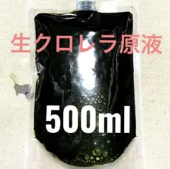 【最安値】　毎週入荷　生クロレラ　原液　5００ｍｌ　グリーンウォーター　青水