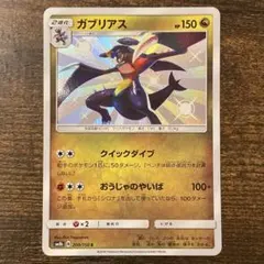 ポケモンカード ガブリアス 200/150 S