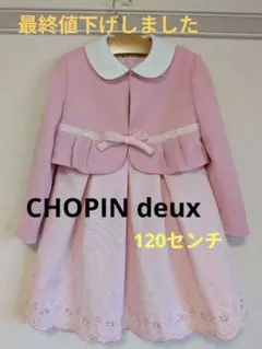 ショパンドゥ　フォーマルワンピース　入学式