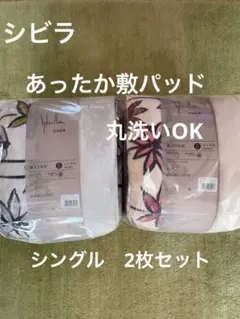 【シビラ】あったか敷パッド　コラソン　シングル2枚セット