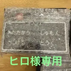 ヒロ様専用