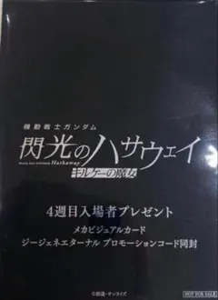 機動戦士ガンダム　閃光のハサウェイ キルケーの魔女　4週目入場者特典
