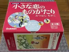 2026年最新】小さな恋のものがたり 全巻の人気アイテム - メルカリ