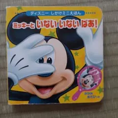 ミッキーといないいないばあ!