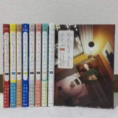 おひとりさまホテル 1~9巻　 全巻セット