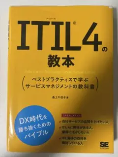 ITIL4の教本