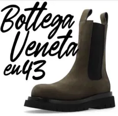 Bottega Veneta ラグブーツ 43