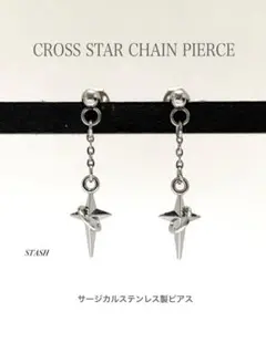★新品《クロススターチェーンピアス type1》星ピアス ステンレス